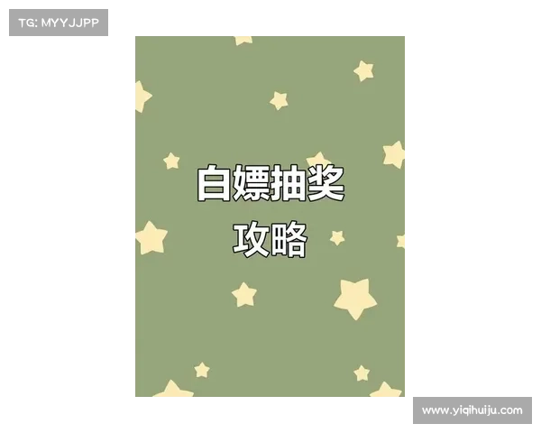 全面解析CF每日抽奖活动的最新参与规则与高效获奖技巧指南